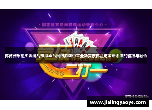 体育赛事组织者挑战模拟平台网络游戏带来全新竞技体验与策略思维的碰撞与融合