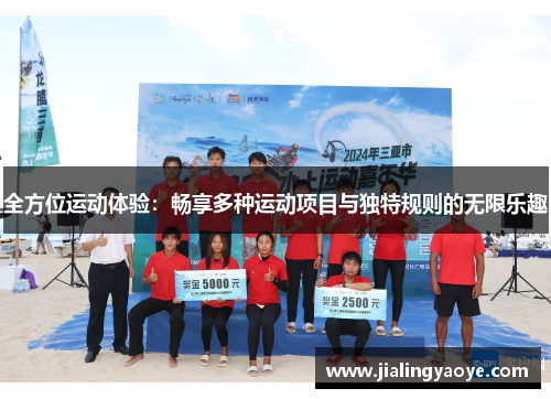 全方位运动体验：畅享多种运动项目与独特规则的无限乐趣
