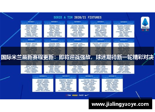 国际米兰最新赛程更新：即将迎战强敌，球迷期待新一轮精彩对决