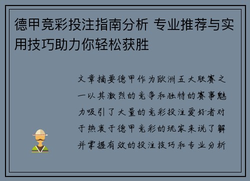 德甲竞彩投注指南分析 专业推荐与实用技巧助力你轻松获胜