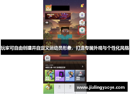 玩家可自由创建并自定义运动员形象，打造专属外观与个性化风格