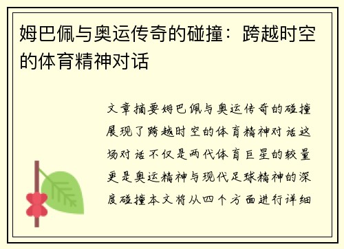 姆巴佩与奥运传奇的碰撞：跨越时空的体育精神对话