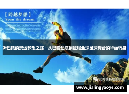 姆巴佩的奥运梦想之路：从巴黎起航到征服全球足球舞台的华丽转身