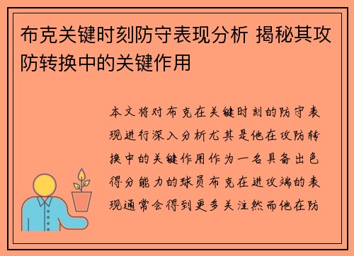 布克关键时刻防守表现分析 揭秘其攻防转换中的关键作用