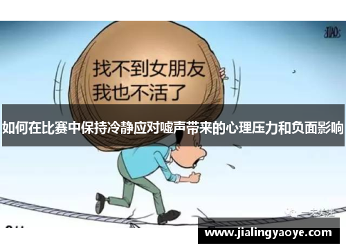 如何在比赛中保持冷静应对嘘声带来的心理压力和负面影响