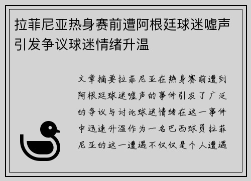 拉菲尼亚热身赛前遭阿根廷球迷嘘声引发争议球迷情绪升温