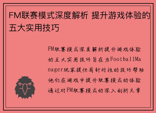 FM联赛模式深度解析 提升游戏体验的五大实用技巧