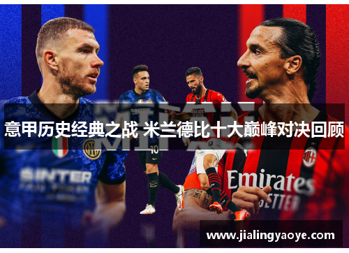 意甲历史经典之战 米兰德比十大巅峰对决回顾