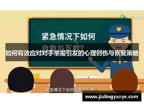 如何有效应对对手举报引发的心理创伤与恢复策略
