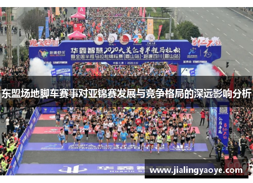 东盟场地脚车赛事对亚锦赛发展与竞争格局的深远影响分析