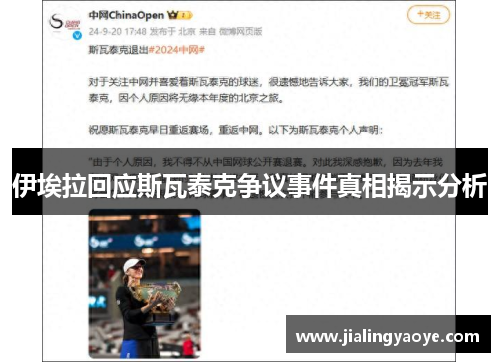 伊埃拉回应斯瓦泰克争议事件真相揭示分析
