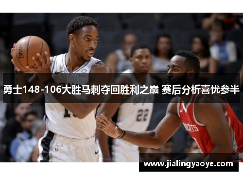 勇士148-106大胜马刺夺回胜利之巅 赛后分析喜忧参半