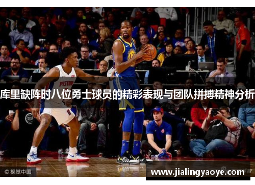 库里缺阵时八位勇士球员的精彩表现与团队拼搏精神分析
