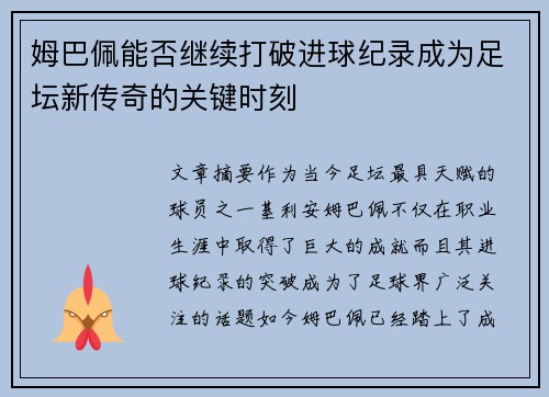 姆巴佩能否继续打破进球纪录成为足坛新传奇的关键时刻