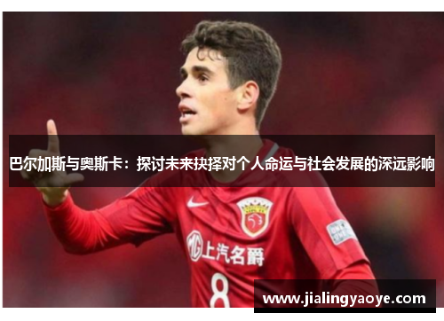 巴尔加斯与奥斯卡：探讨未来抉择对个人命运与社会发展的深远影响