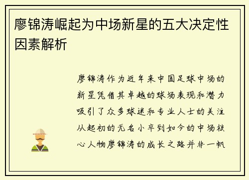 廖锦涛崛起为中场新星的五大决定性因素解析