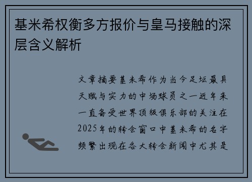 基米希权衡多方报价与皇马接触的深层含义解析