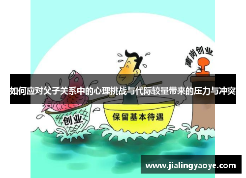 如何应对父子关系中的心理挑战与代际较量带来的压力与冲突