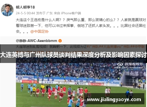 大连英博与广州队球员谈判结果深度分析及影响因素探讨