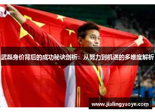 武磊身价背后的成功秘诀剖析：从努力到机遇的多维度解析