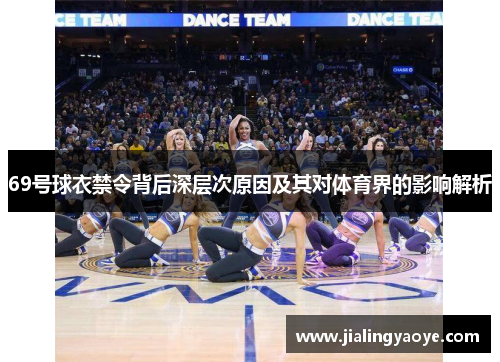 69号球衣禁令背后深层次原因及其对体育界的影响解析