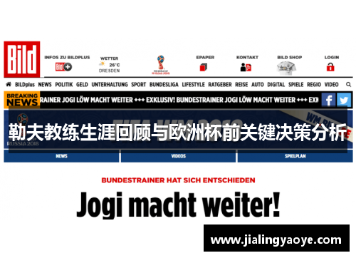 勒夫教练生涯回顾与欧洲杯前关键决策分析