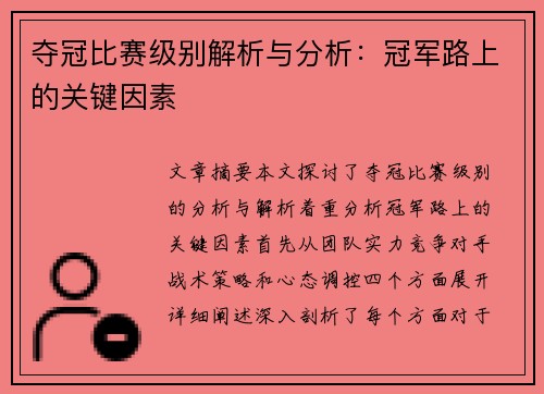 夺冠比赛级别解析与分析：冠军路上的关键因素