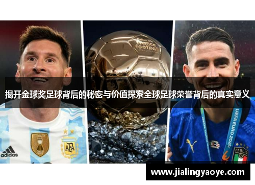 揭开金球奖足球背后的秘密与价值探索全球足球荣誉背后的真实意义