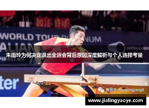 朱雨玲为何决定退出全运会背后原因深度解析与个人选择考量