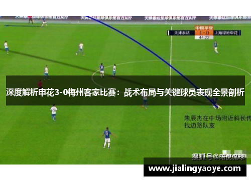 深度解析申花3-0梅州客家比赛：战术布局与关键球员表现全景剖析