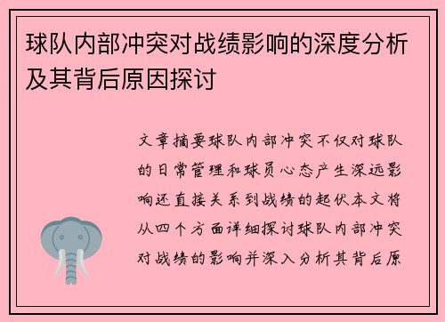 球队内部冲突对战绩影响的深度分析及其背后原因探讨