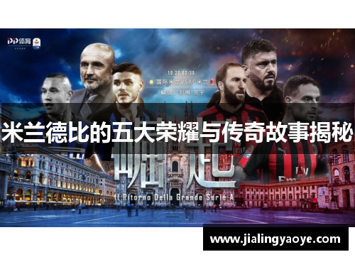 米兰德比的五大荣耀与传奇故事揭秘