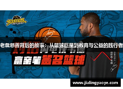 老詹慈善背后的故事：从篮球巨星到教育与公益的践行者