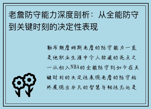老詹防守能力深度剖析：从全能防守到关键时刻的决定性表现