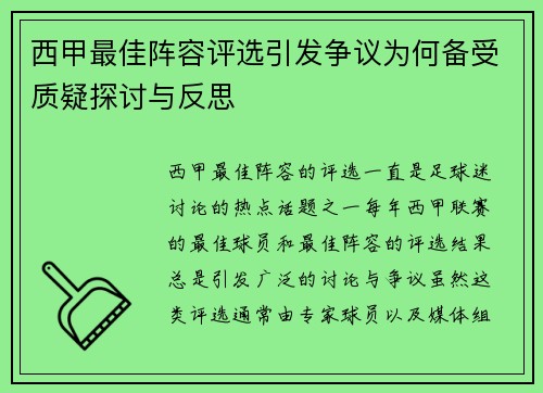 西甲最佳阵容评选引发争议为何备受质疑探讨与反思 西甲最佳阵容评选引发争议为何备受质疑探讨与反思
