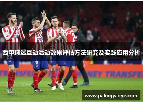 西甲球迷互动活动效果评估方法研究及实践应用分析 西甲球迷互动活动效果评估方法研究及实践应用分析