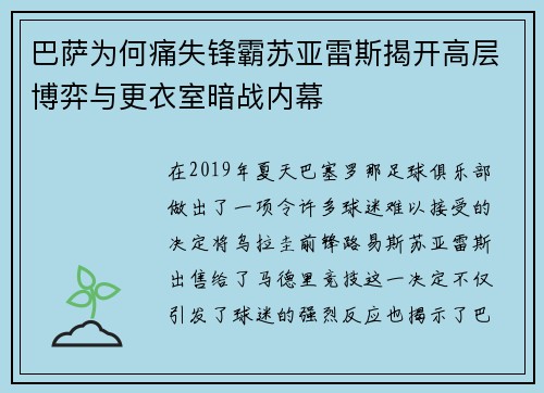 巴萨为何痛失锋霸苏亚雷斯揭开高层博弈与更衣室暗战内幕 巴萨为何痛失锋霸苏亚雷斯揭开高层博弈与更衣室暗战内幕