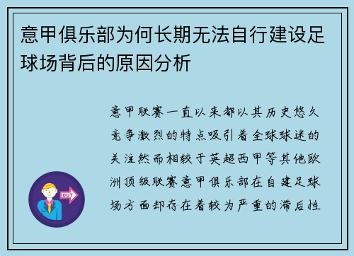 意甲俱乐部为何长期无法自行建设足球场背后的原因分析
