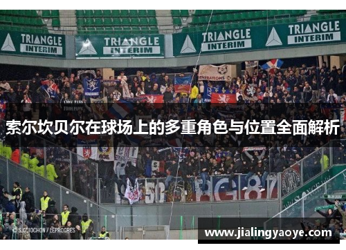 索尔坎贝尔在球场上的多重角色与位置全面解析