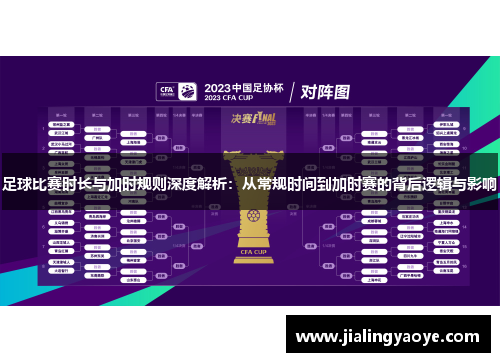 足球比赛时长与加时规则深度解析：从常规时间到加时赛的背后逻辑与影响