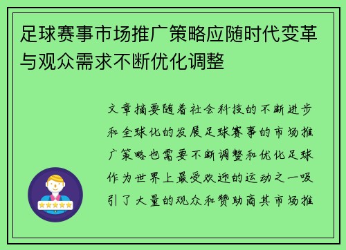 足球赛事市场推广策略应随时代变革与观众需求不断优化调整 足球赛事市场推广策略应随时代变革与观众需求不断优化调整
