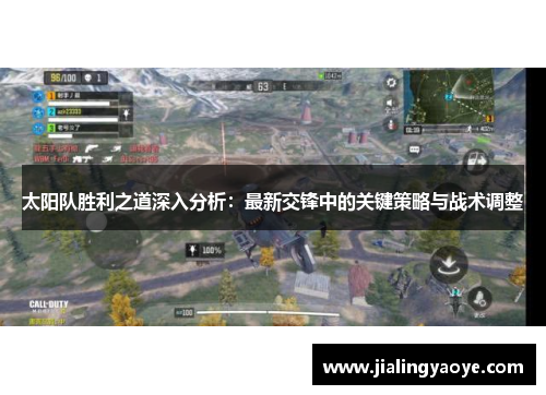 太阳队胜利之道深入分析:最新交锋中的关键策略与战术调整 太阳队胜利之道深入分析:最新交锋中的关键策略与战术调整