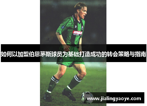 如何以加盟伯恩茅斯球员为基础打造成功的转会策略与指南