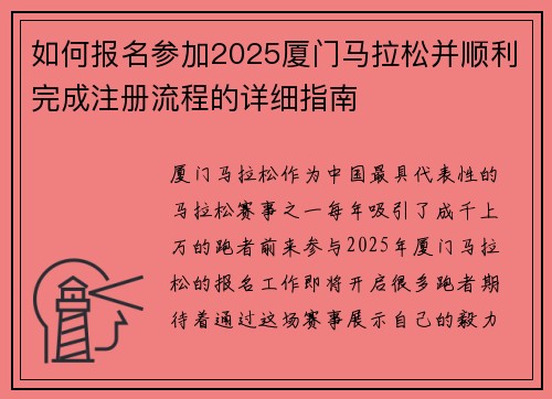 如何报名参加2025厦门马拉松并顺利完成注册流程的详细指南