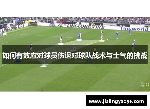 如何有效应对球员伤退对球队战术与士气的挑战