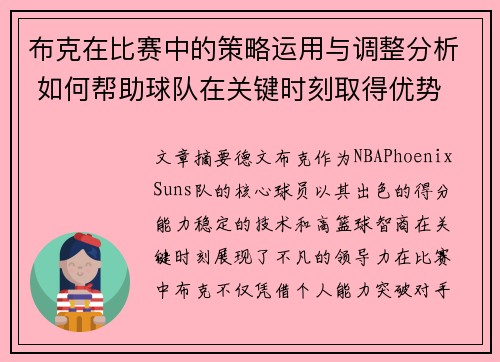 布克在比赛中的策略运用与调整分析 如何帮助球队在关键时刻取得优势