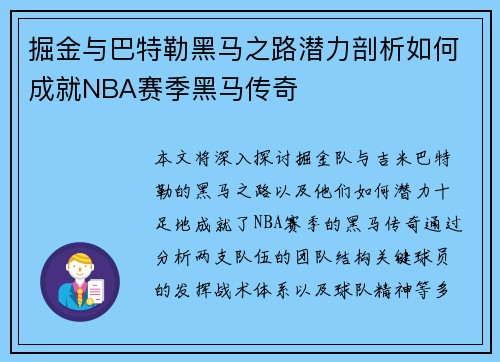 掘金与巴特勒黑马之路潜力剖析如何成就NBA赛季黑马传奇