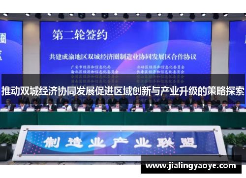 推动双城经济协同发展促进区域创新与产业升级的策略探索