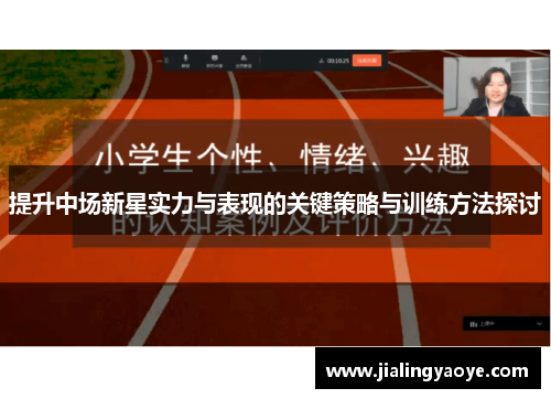 提升中场新星实力与表现的关键策略与训练方法探讨 提升中场新星实力与表现的关键策略与训练方法探讨