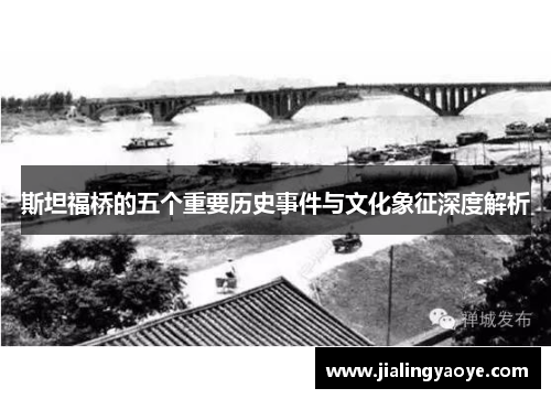 斯坦福桥的五个重要历史事件与文化象征深度解析